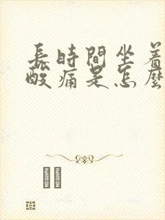 长时间坐着腰部酸痛是怎么回事封面