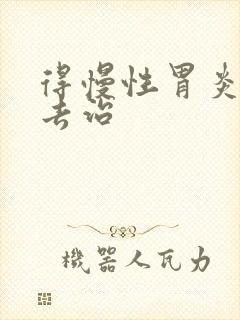 得慢性胃炎得咋去治