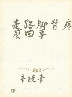 走路脚背疼是怎么回事封面