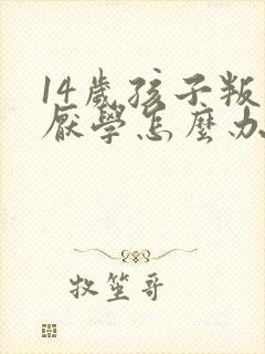 14岁孩子叛逆厌学怎么办封面