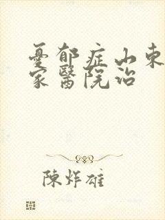 忧郁症山东省哪家医院治