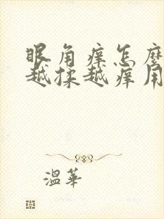 眼角痒怎么回事越揉越痒用什么药