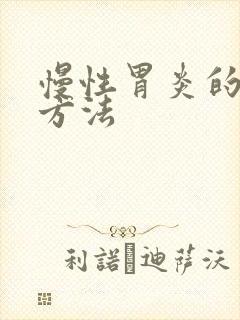 慢性胃炎的诊断方法