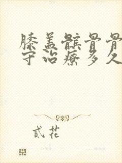 膝盖髌骨骨折保守治疗多久能好