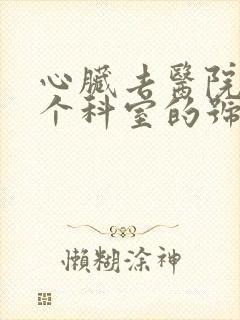 心脏去医院挂哪个科室的号