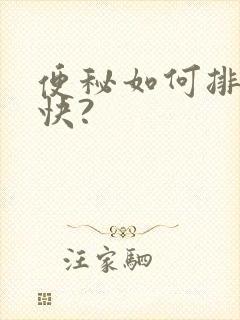 便秘如何排便最快?
