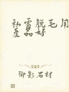私处脱毛用什么产品好封面