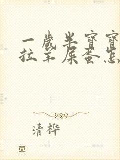 一岁半宝宝经常拉羊屎蛋怎么调理