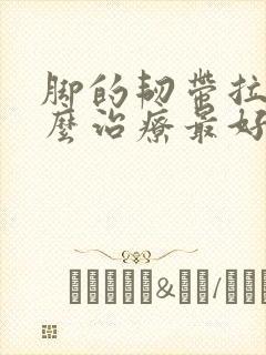 脚的韧带拉伤怎么治疗最好
