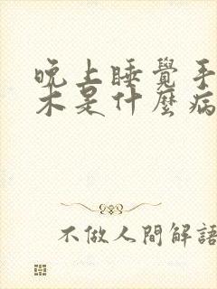 晚上睡觉手脚麻木是什么病的前兆封面