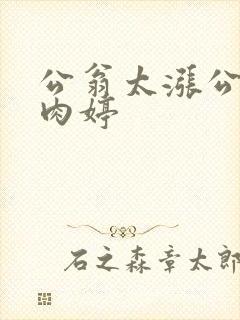 公翁太涨公欲息肉婷封面