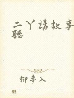 二丫讲故事免费听