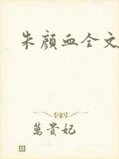 朱颜血全文阅读
