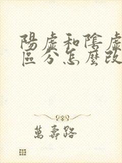 阳虚和阴虚怎么区分怎么改善