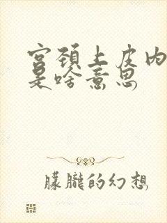 宫颈上皮内病变是啥意思封面