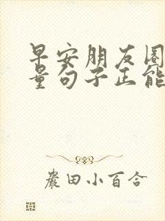 早安朋友圈高质量句子正能量励志