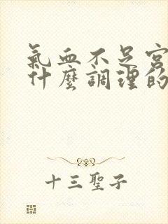 气血不足宫寒吃什么调理的又快又好