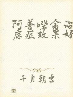 阿普唑仑治疗焦虑症效果好吗
