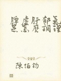 脾虚肝郁气血不足怎么调理
