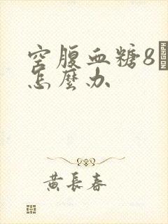空腹血糖8·1怎么办