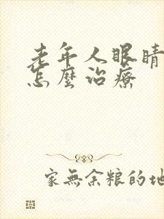 老年人眼睛模糊怎么治疗