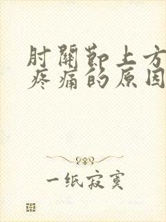 肘关节上方肌肉疼痛的原因
