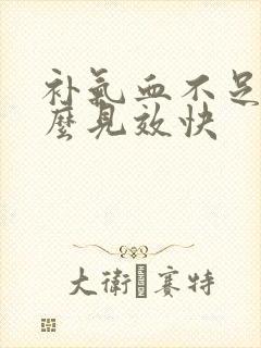 补气血不足吃什么见效快