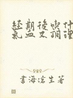 经期后吃什么补气血又调理