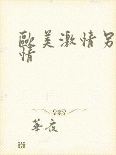 欧美激情另类激情
