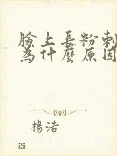脸上长粉刺是因为什么原因封面
