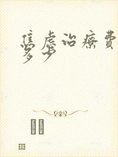 焦虑治疗费用是多少