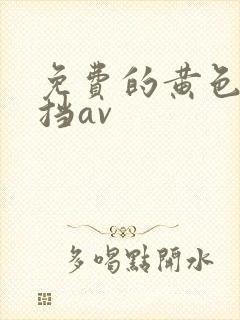 免费的黄色无遮挡av