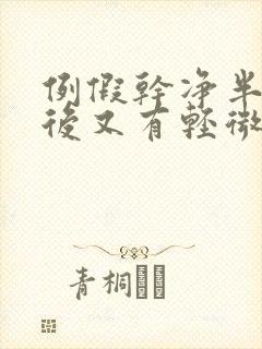 例假干净半个月后又有轻微出血