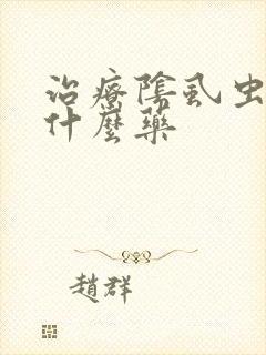 治疗阴虱虫子用什么药