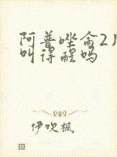 阿普唑仑2片能叫得醒吗封面