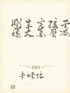 刚生完孩子肚子还大怎么减