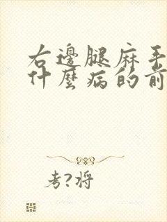 右边腿麻手麻是什么病的前兆吗