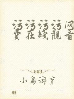 污污污污网站免费在线观看封面