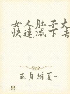女人肚子大怎么快速减下去