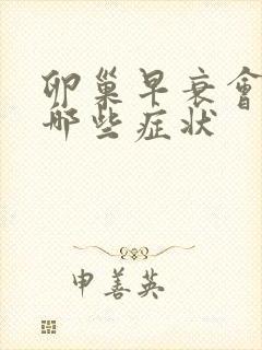 卵巢早衰会出现哪些症状