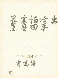 畏寒怕冷出汗是怎么回事