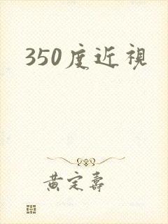350度近视