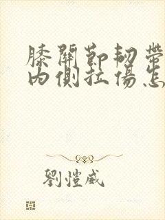 膝关节韧带拉伤内侧拉伤怎么治疗