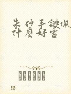 朱砂手链佩戴有什么好处