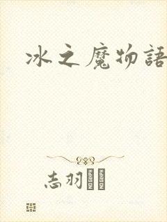 冰之魔物语封面