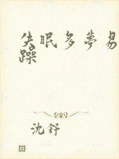 失眠多梦易怒烦躁