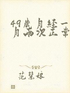49岁月经一个月两次正常吗是要绝经了吗女性封面