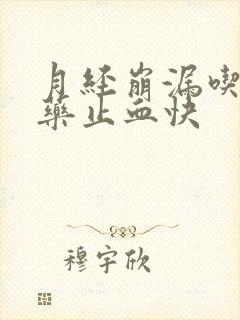 月经崩漏吃什么药止血快