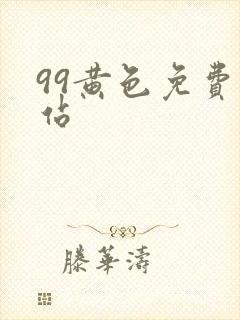 99黄色免费网站
