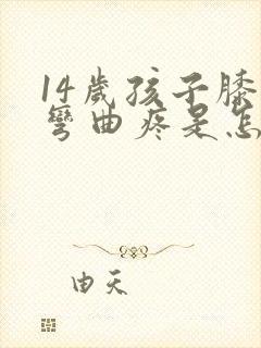 14岁孩子膝盖弯曲疼是怎么回事封面